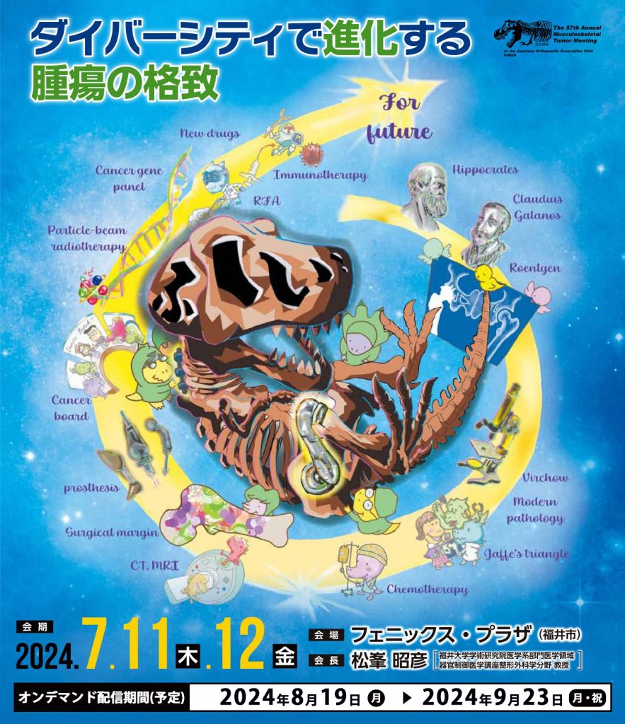 7月11日、12日　第57回　日本整形外科学会骨・軟部腫瘍学術集会にて企業展示を行います